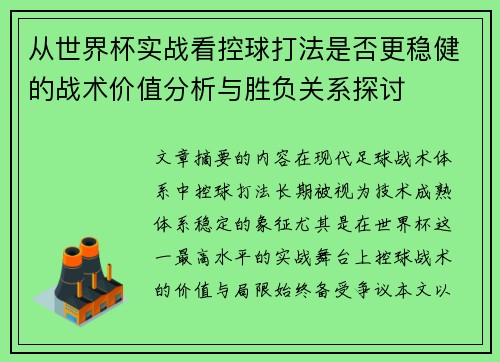 从世界杯实战看控球打法是否更稳健的战术价值分析与胜负关系探讨 从世界杯实战看控球打法是否更稳健的战术价值分析与胜负关系探讨