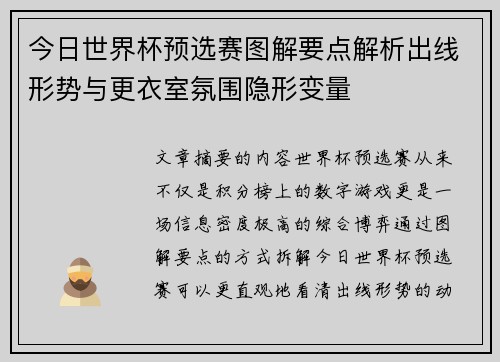 今日世界杯预选赛图解要点解析出线形势与更衣室氛围隐形变量 今日世界杯预选赛图解要点解析出线形势与更衣室氛围隐形变量
