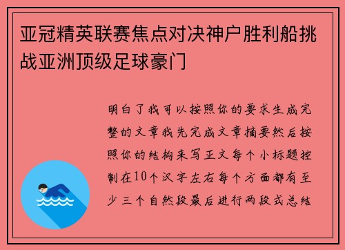 亚冠精英联赛焦点对决神户胜利船挑战亚洲顶级足球豪门 亚冠精英联赛焦点对决神户胜利船挑战亚洲顶级足球豪门