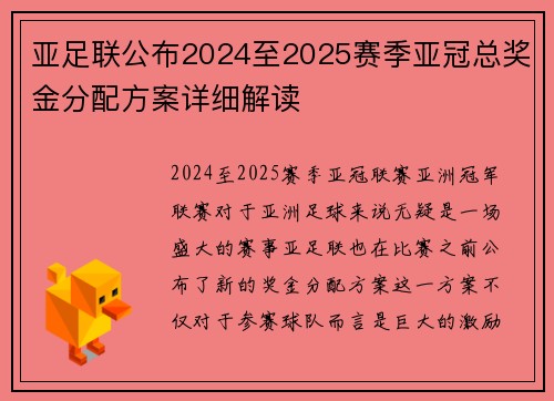 亚足联公布2024至2025赛季亚冠总奖金分配方案详细解读