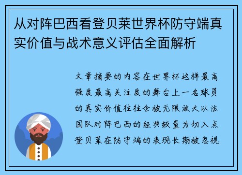 从对阵巴西看登贝莱世界杯防守端真实价值与战术意义评估全面解析 从对阵巴西看登贝莱世界杯防守端真实价值与战术意义评估全面解析