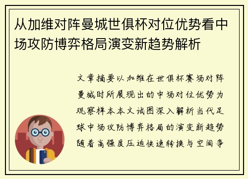 从加维对阵曼城世俱杯对位优势看中场攻防博弈格局演变新趋势解析 从加维对阵曼城世俱杯对位优势看中场攻防博弈格局演变新趋势解析