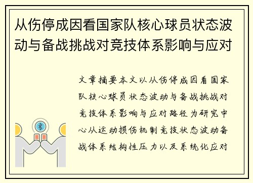 从伤停成因看国家队核心球员状态波动与备战挑战对竞技体系影响与应对路径 从伤停成因看国家队核心球员状态波动与备战挑战对竞技体系影响与应对路径