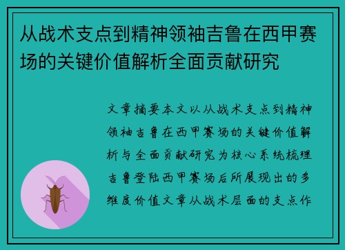 从战术支点到精神领袖吉鲁在西甲赛场的关键价值解析全面贡献研究 从战术支点到精神领袖吉鲁在西甲赛场的关键价值解析全面贡献研究