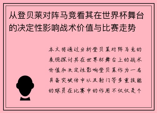 从登贝莱对阵马竞看其在世界杯舞台的决定性影响战术价值与比赛走势