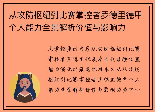 从攻防枢纽到比赛掌控者罗德里德甲个人能力全景解析价值与影响力