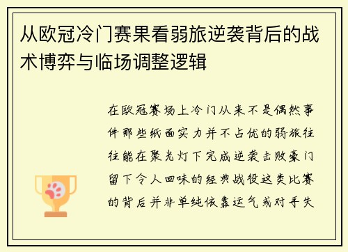 从欧冠冷门赛果看弱旅逆袭背后的战术博弈与临场调整逻辑 从欧冠冷门赛果看弱旅逆袭背后的战术博弈与临场调整逻辑