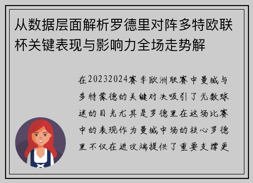 从数据层面解析罗德里对阵多特欧联杯关键表现与影响力全场走势解