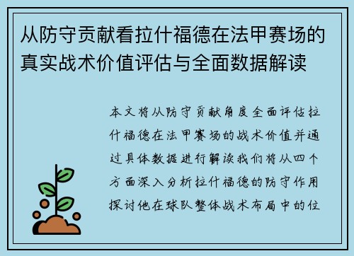 从防守贡献看拉什福德在法甲赛场的真实战术价值评估与全面数据解读 从防守贡献看拉什福德在法甲赛场的真实战术价值评估与全面数据解读
