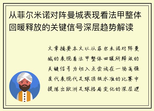 从菲尔米诺对阵曼城表现看法甲整体回暖释放的关键信号深层趋势解读