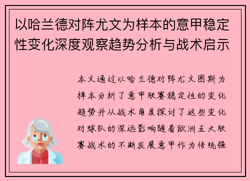 以哈兰德对阵尤文为样本的意甲稳定性变化深度观察趋势分析与战术启示 以哈兰德对阵尤文为样本的意甲稳定性变化深度观察趋势分析与战术启示