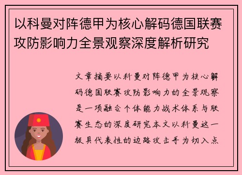 以科曼对阵德甲为核心解码德国联赛攻防影响力全景观察深度解析研究 以科曼对阵德甲为核心解码德国联赛攻防影响力全景观察深度解析研究