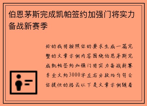 伯恩茅斯完成凯帕签约加强门将实力备战新赛季