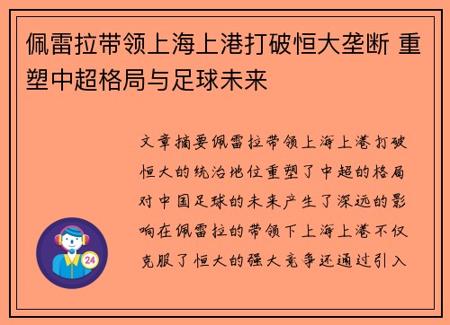 佩雷拉带领上海上港打破恒大垄断 重塑中超格局与足球未来