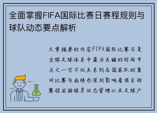 全面掌握FIFA国际比赛日赛程规则与球队动态要点解析 全面掌握FIFA国际比赛日赛程规则与球队动态要点解析