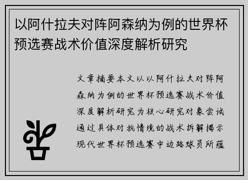 以阿什拉夫对阵阿森纳为例的世界杯预选赛战术价值深度解析研究 以阿什拉夫对阵阿森纳为例的世界杯预选赛战术价值深度解析研究