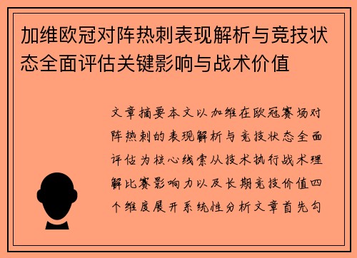 加维欧冠对阵热刺表现解析与竞技状态全面评估关键影响与战术价值