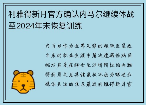 利雅得新月官方确认内马尔继续休战至2024年末恢复训练 利雅得新月官方确认内马尔继续休战至2024年末恢复训练
