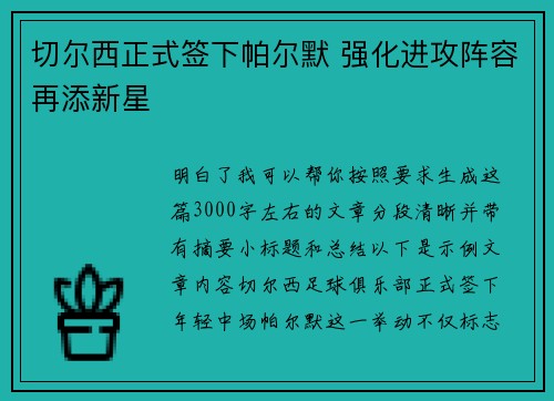 切尔西正式签下帕尔默 强化进攻阵容再添新星 切尔西正式签下帕尔默 强化进攻阵容再添新星