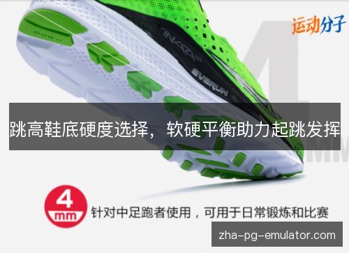 跳高鞋底硬度选择,软硬平衡助力起跳发挥 跳高鞋底硬度选择,软硬平衡助力起跳发挥